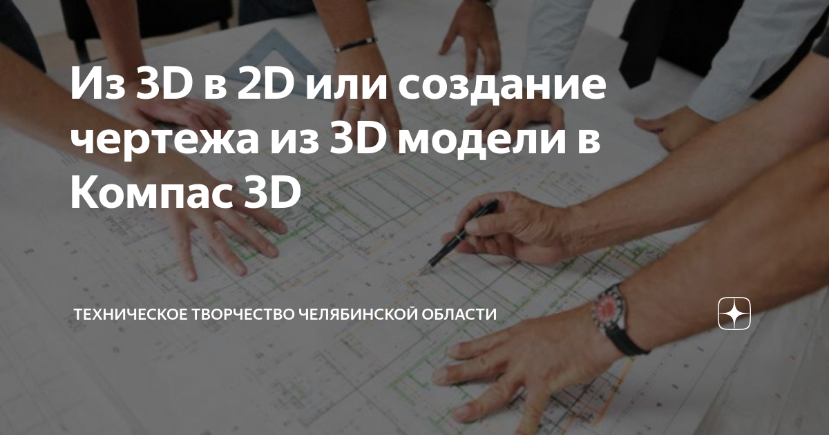 как из чертежа сделать 3d модель в компасе