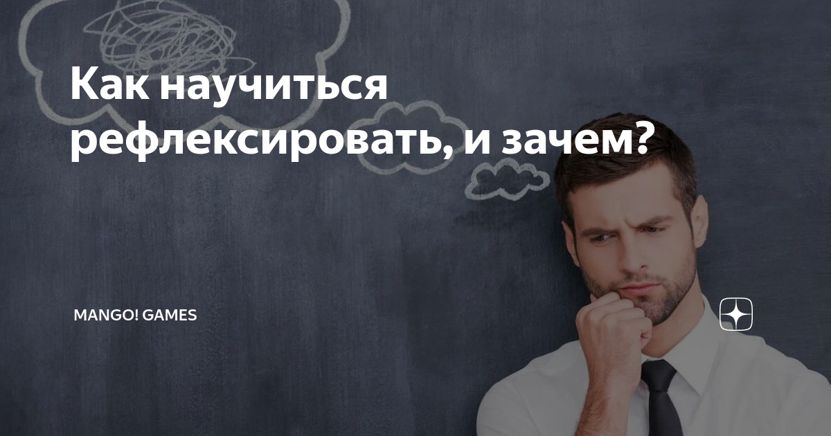 Как научиться рефлексировать, и зачем? | ManGO! Games | Дзен