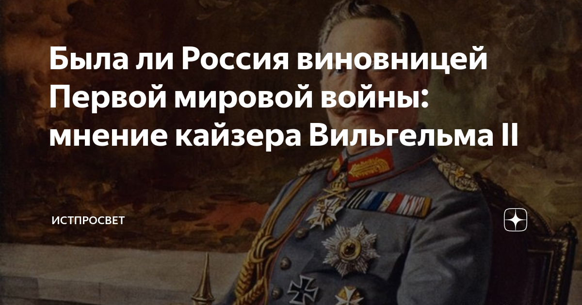 Кто развязал первую мировую войну. Виновница первой мировой. Кто развязал 1 мировую войну. Была ли Россия готова к первой мировой войне. Кайзер Вильгельм высказывается об Украине.