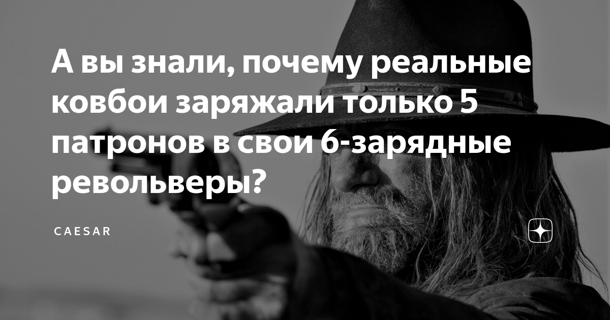 Почему реальная. Для чего Ковбои заряжали 5 патронов.