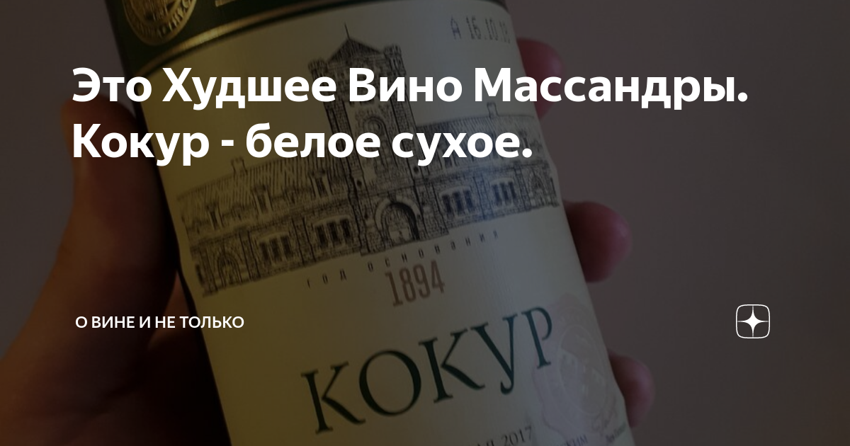 Это Худшее Вино Массандры. Кокур - белое сухое. | ВИНТ | Дзен