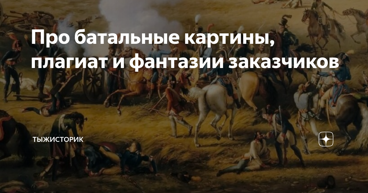 Про батальные картины, плагиат и фантазии заказчиков | ТыжИсторик | Дзен