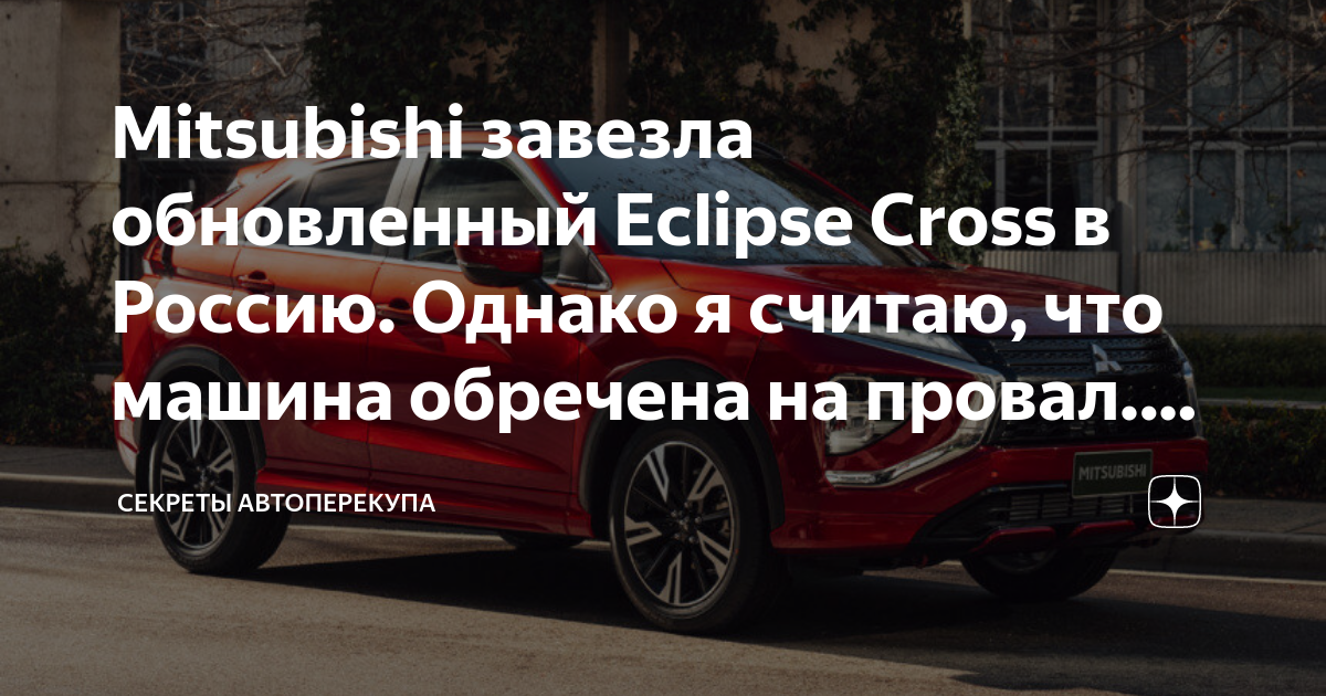 Mitsubishi завезла обновленный Eclipse Cross в Россию. Однако я считаю ...