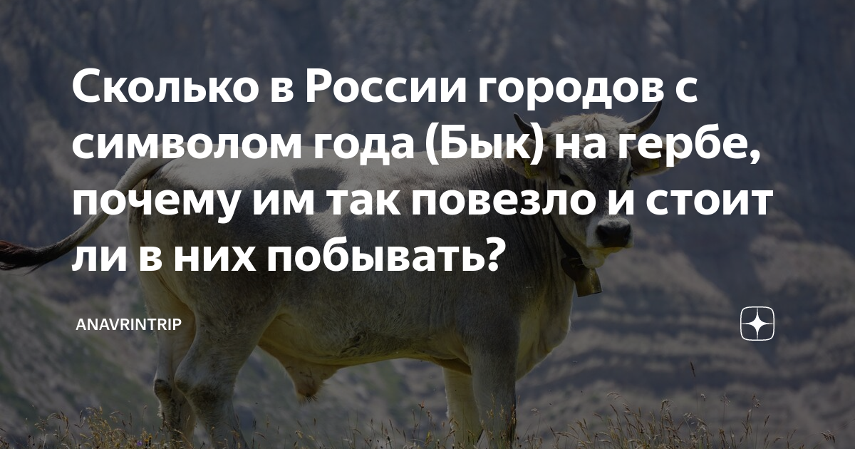 Сколько в России городов с символом года (Бык) на гербе, почему им так ...