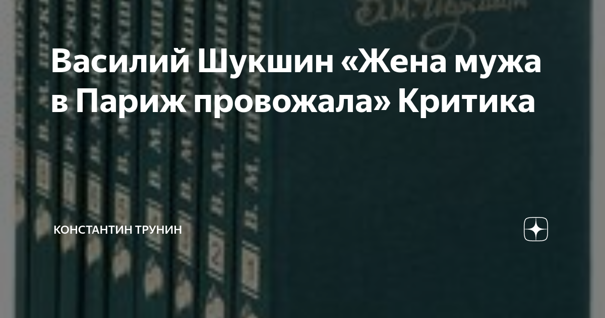 Василий Шукшин «Жена мужа в Париж провожала» Критика | Константин ...