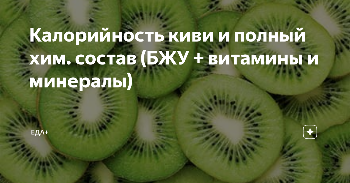 содержание полезных веществ в киви. киви калорийность 1шт. киви калорийность на 100 грамм. калории в киви. энергетическая ценность киви.