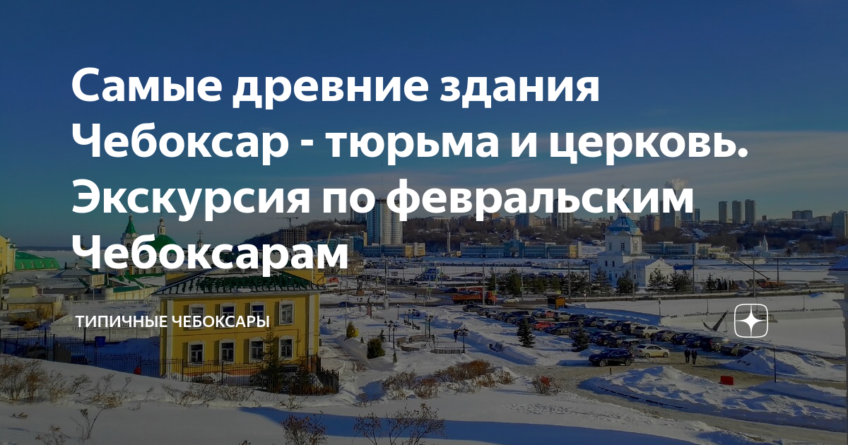 Самые древние здания Чебоксар - тюрьма и церковь. Экскурсия по ...