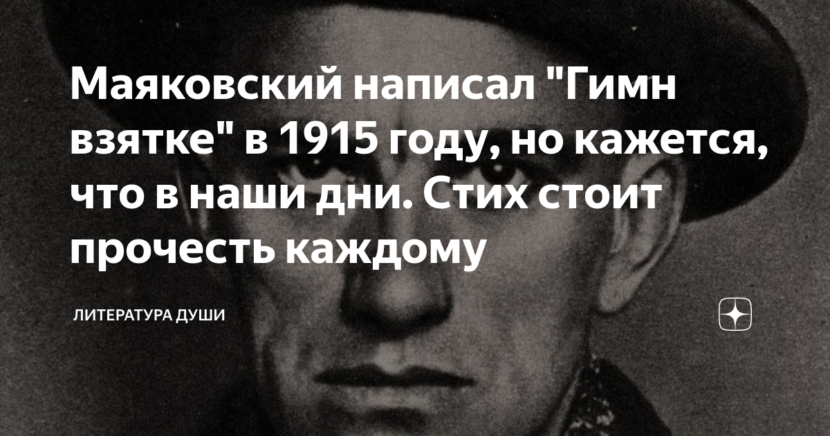 Гимн взятке анализ. Гимн взятке маяковский. литература души стихи. гимн анонимусов маяковского.