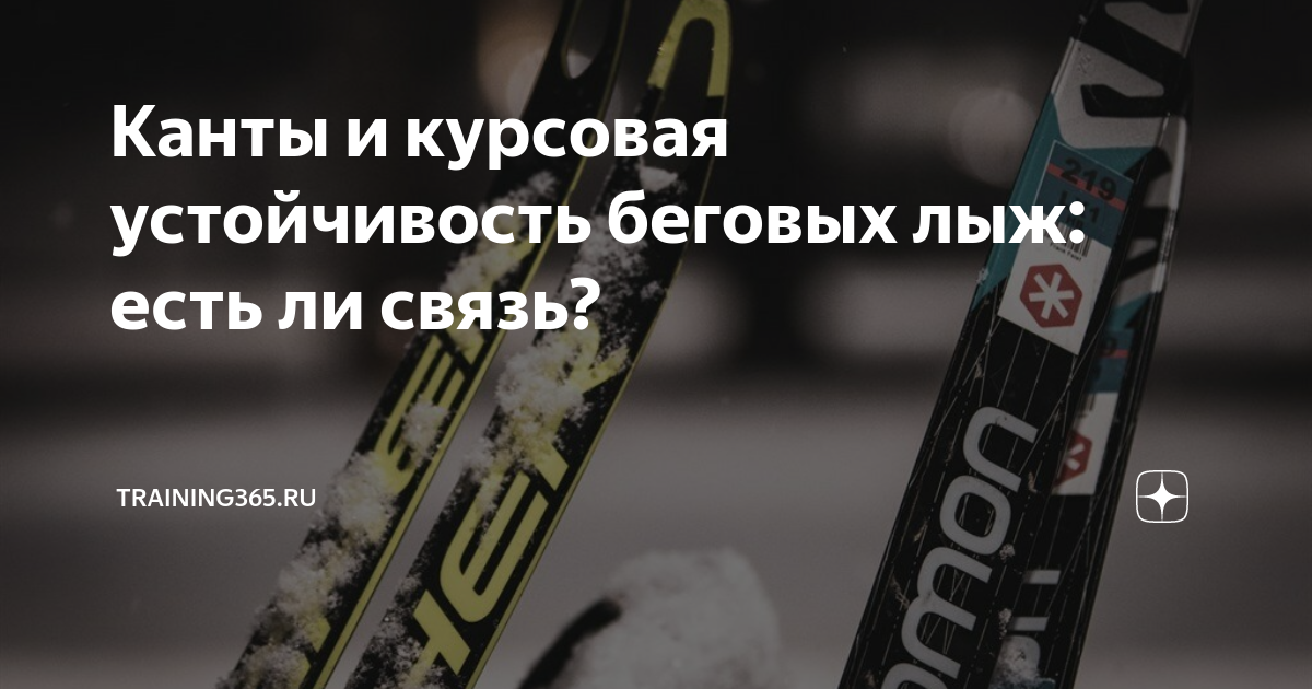 Канты и курсовая устойчивость беговых лыж: есть ли связь? | Training365 ...