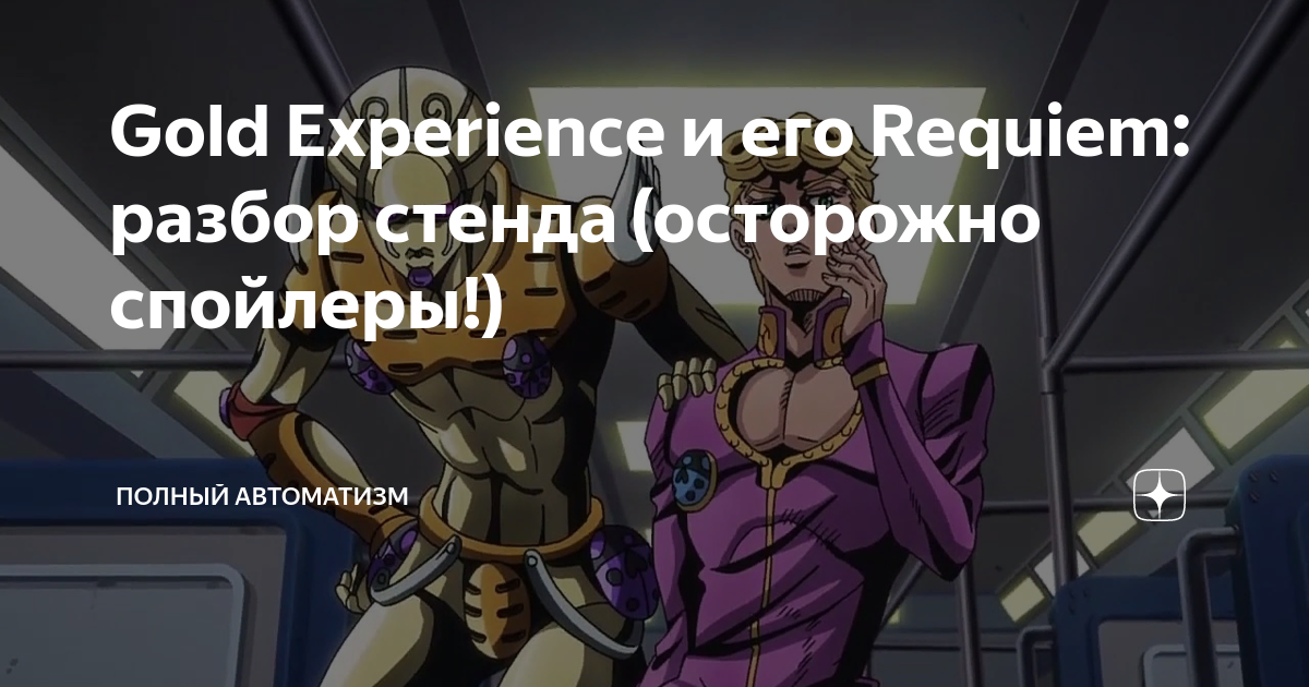 Gold Experience и его Requiem: разбор стенда (осторожно спойлеры ...