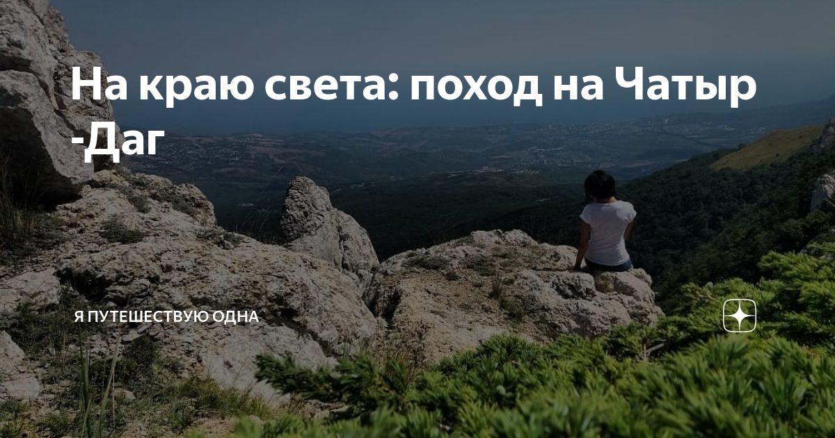 Путешествую одна дзен. Путешествую одна дзен
