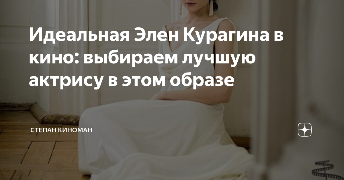 Идеальная Элен Курагина в кино: выбираем лучшую актрису в этом образе ...
