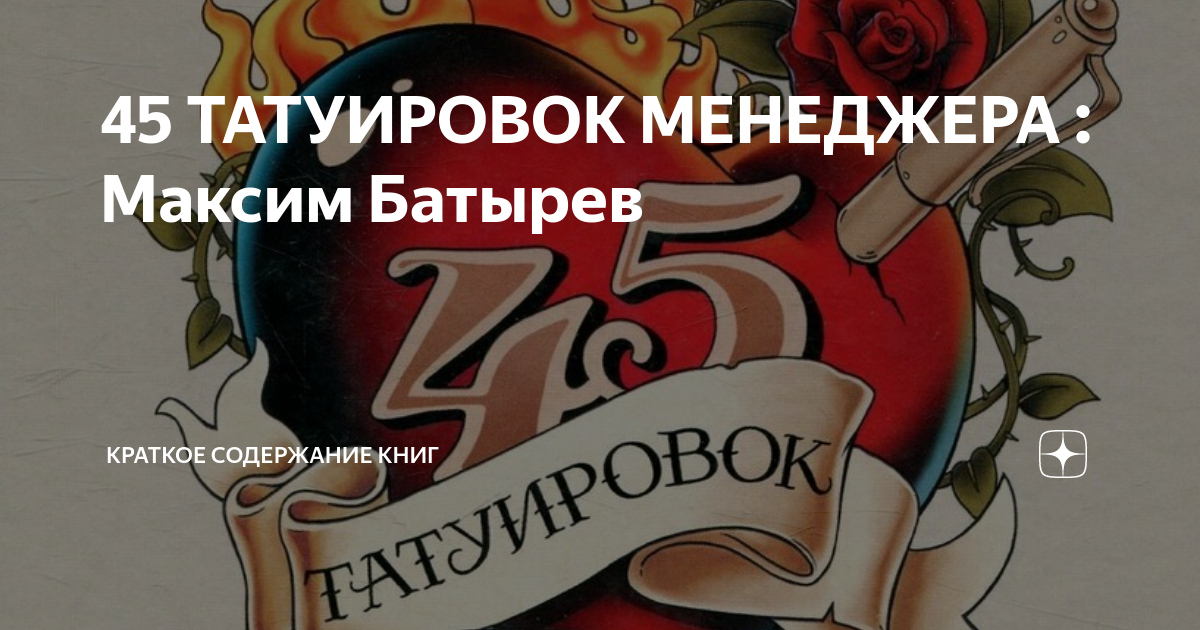 45 татуировок менеджера содержание. 45 татуировок менеджера содержание