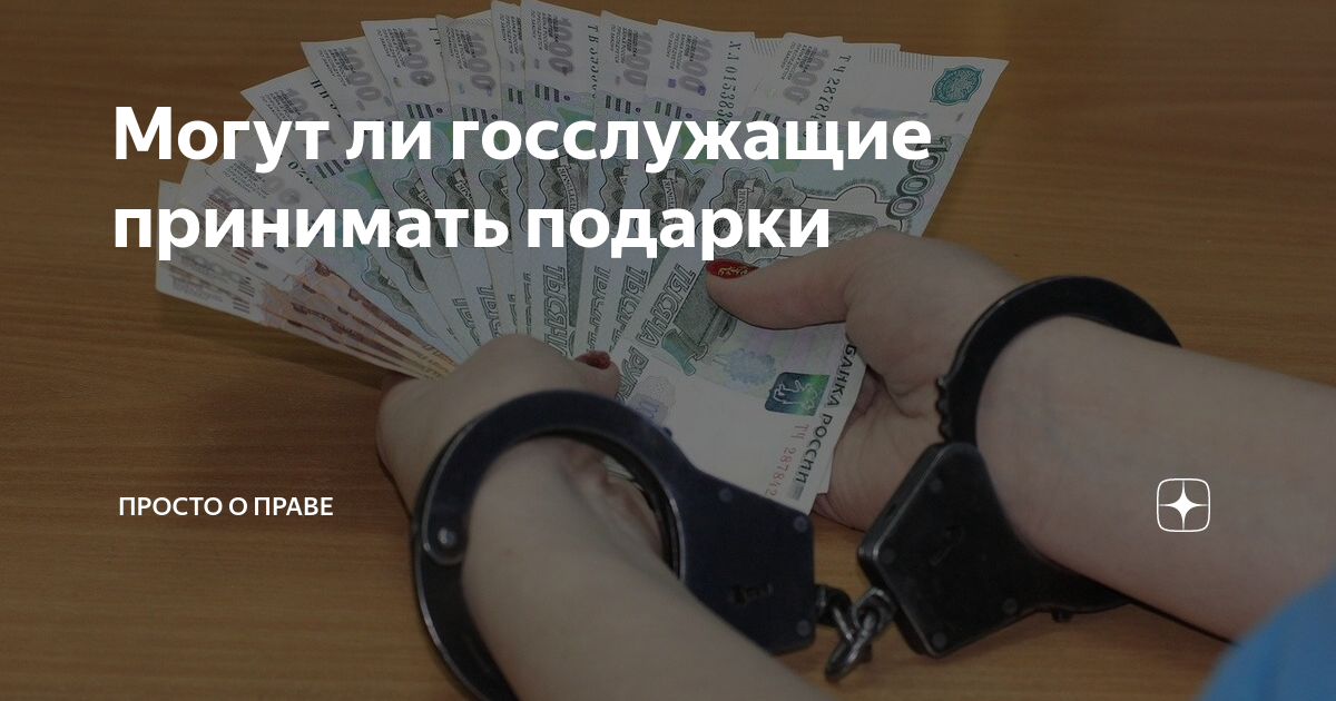 Какой подарок может принять госслужащий. Мошенничество с материнским капиталом. Мошенничества по материнскому капиталу. Почему люди берут кредиты. Почему берут взятки