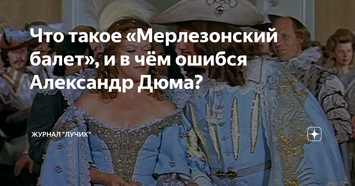 Что такое «Мерлезонский балет», и в чём ошибся Александр Дюма? | Журнал ...