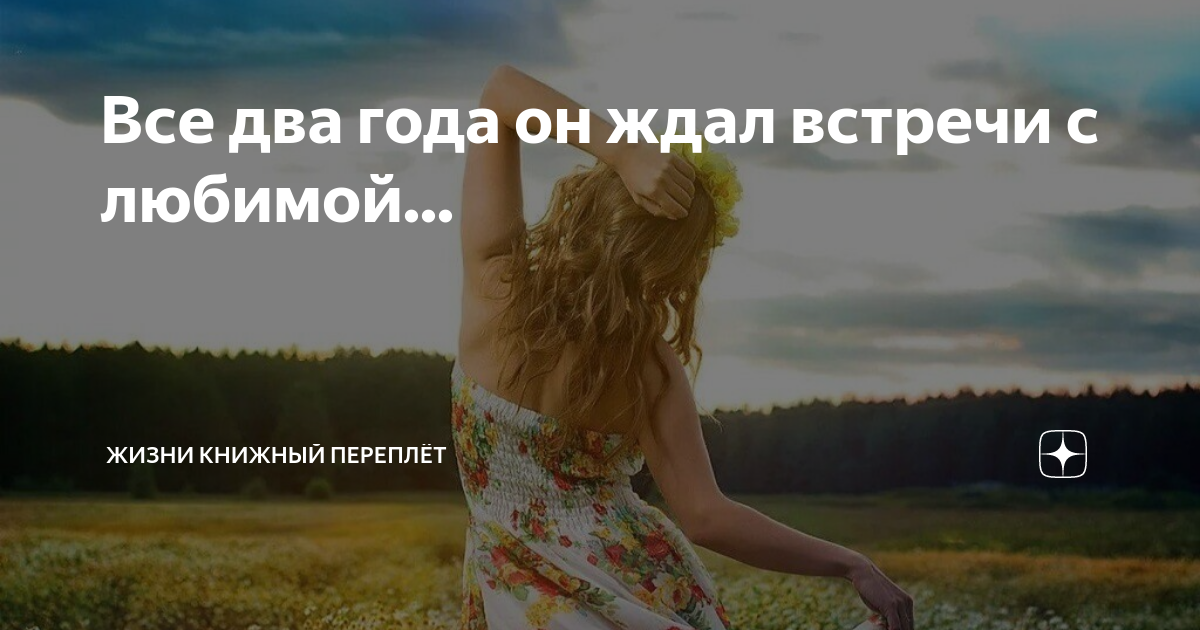 я от жизни смертельно устал. жизнь переплет дзен. жизни книжный переплет читать на дзен яндекс. жизнь переплет дзен. жизнь переплет дзен.