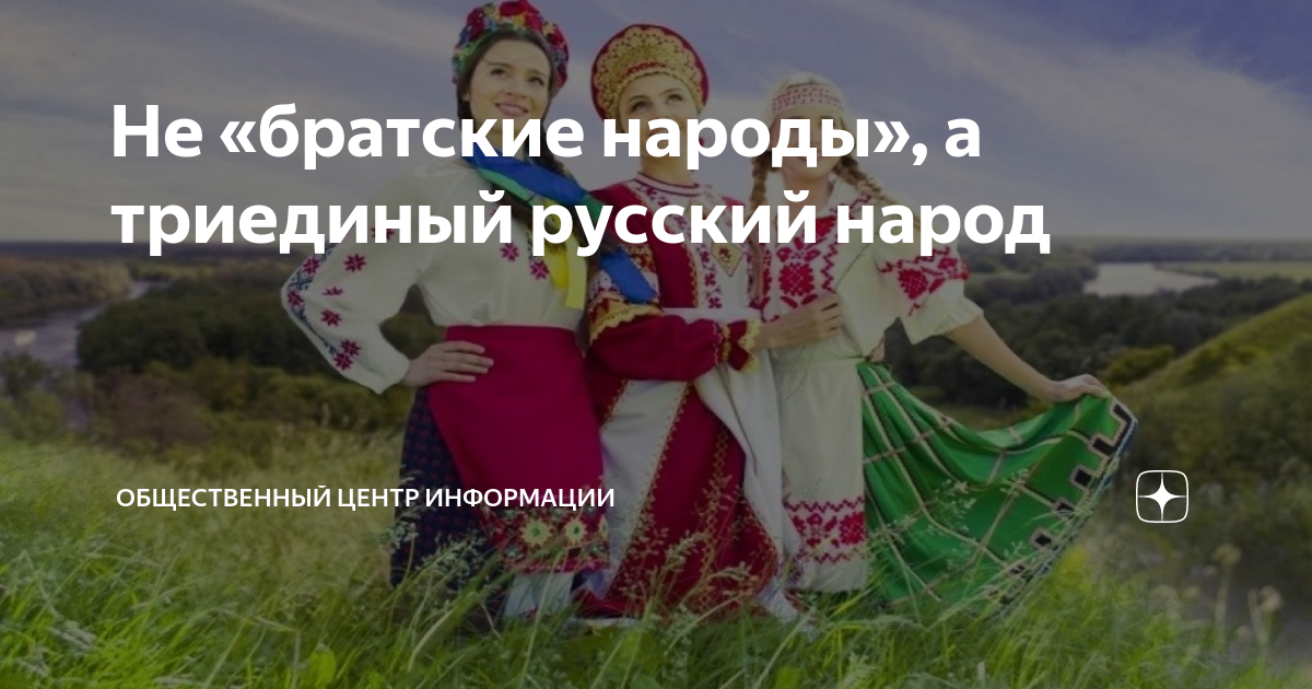 Братские народы. Триединый русский народ. Белорусы и русские Братские народы. Россия Украина и Беларусь триединый народ.