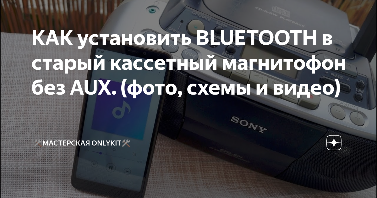 КАК установить BLUETOOTH в старый кассетный магнитофон без AUX. (фото ...