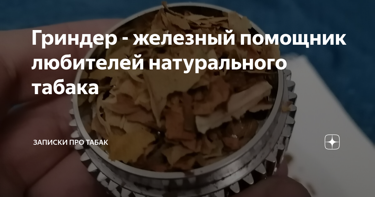 Гриндер - железный помощник любителей натурального табака | Записки про ...