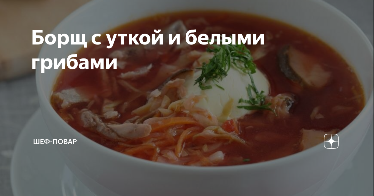 Борщ с черносливом и сушеными белыми грибами