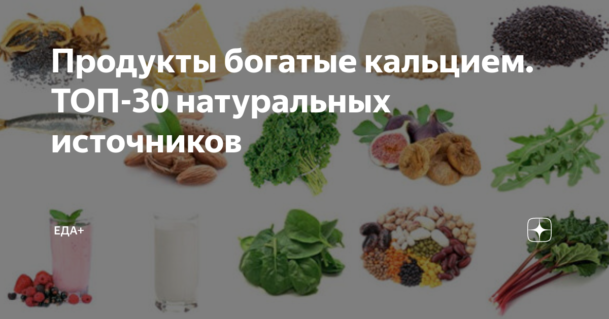 Продукты обогащенные кальцием. Продукты богатые кальцием при переломах. В каких продуктах кальций содержится в наибольшем количестве питания. Продукты богатые кальцием при переломах. Продукты богатые кальцием при переломах.