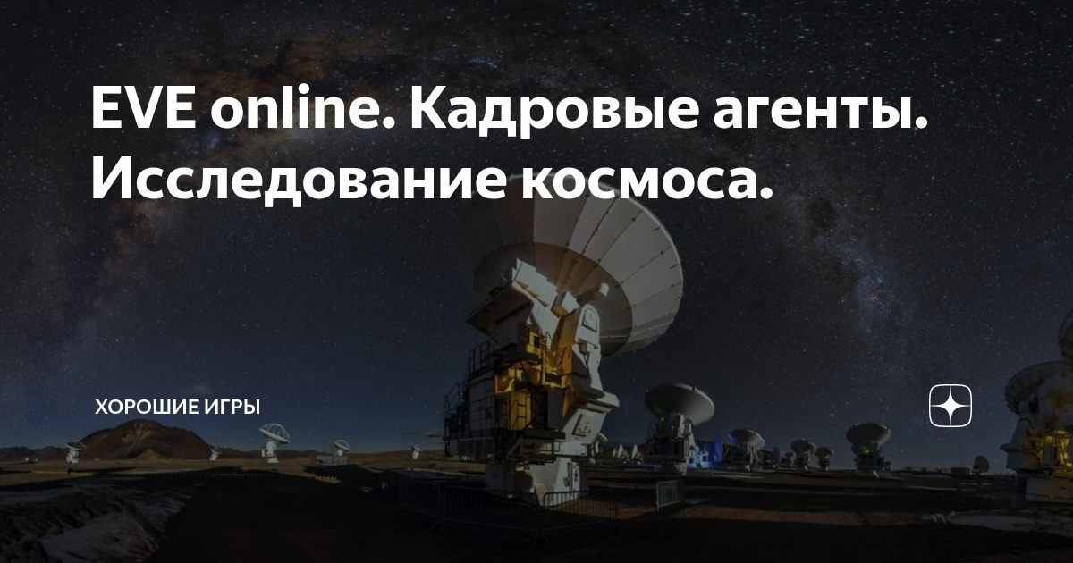 Eve online кадровые агенты исследование космоса