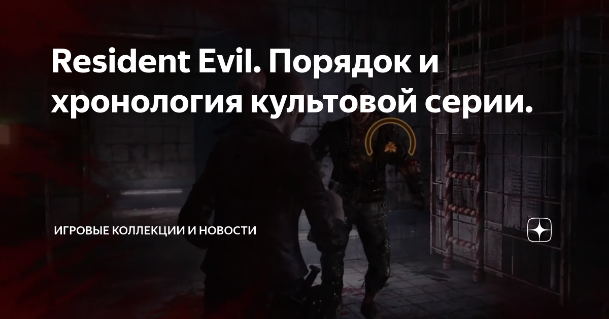 Resident evil хронология. Сд диски с играми resident evil. Resident evil хронология. Хронология серии resident evil. Resident evil хронология игр по сюжету.