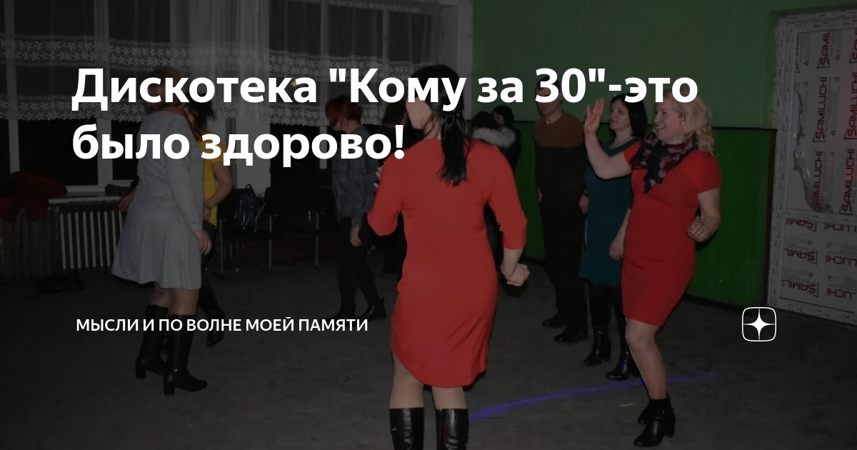 Дискотека кому за 40