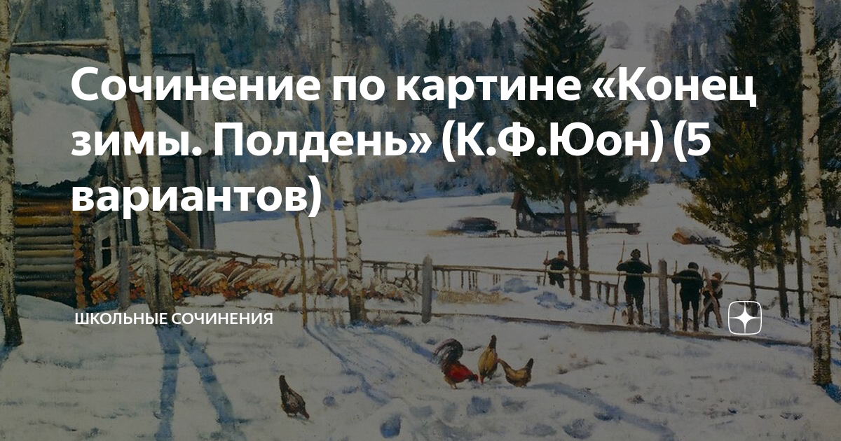 Сочинение по картине «Конец зимы. Полдень» (К.Ф.Юон) (5 вариантов ...