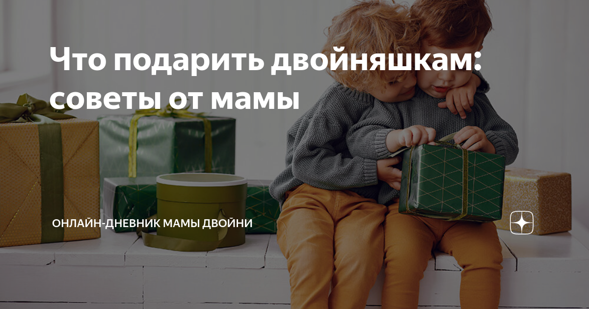 Что подарить на рождение двойни? — 32 ответов | форум Babyblog