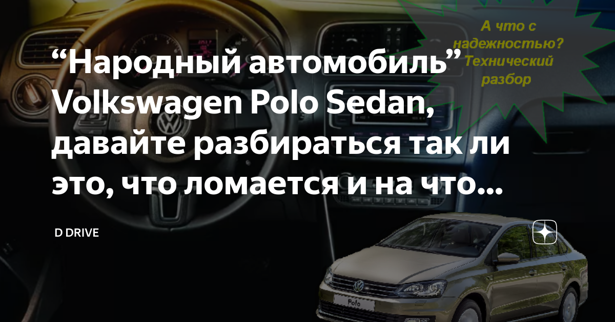 “Народный автомобиль” Volkswagen Polo Sedan, давайте разбираться так ли ...
