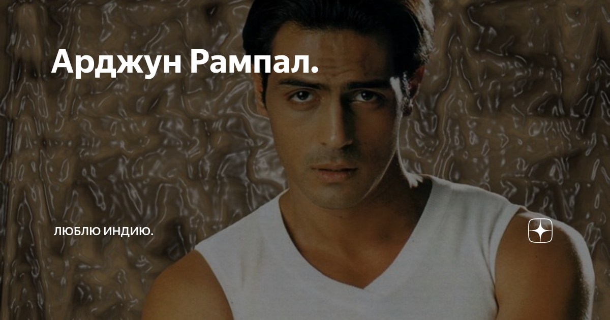 Арджун Рампал / Arjun Rampal - Мир Болливуда