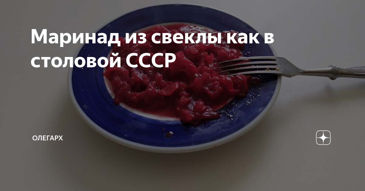 Свекольный маринад из свеклы как в столовой рецепт с фото пошагово