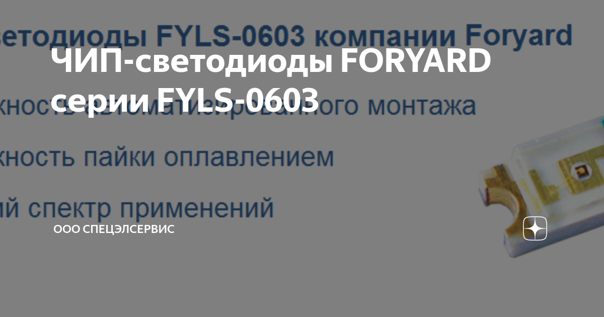 ЧИП-светодиоды FORYARD серии FYLS-0603 | ООО Спецэлсервис | Дзен