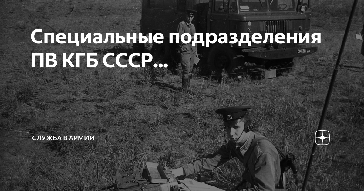Специальные подразделения ПВ КГБ СССР... | Армия и Флот | Дзен