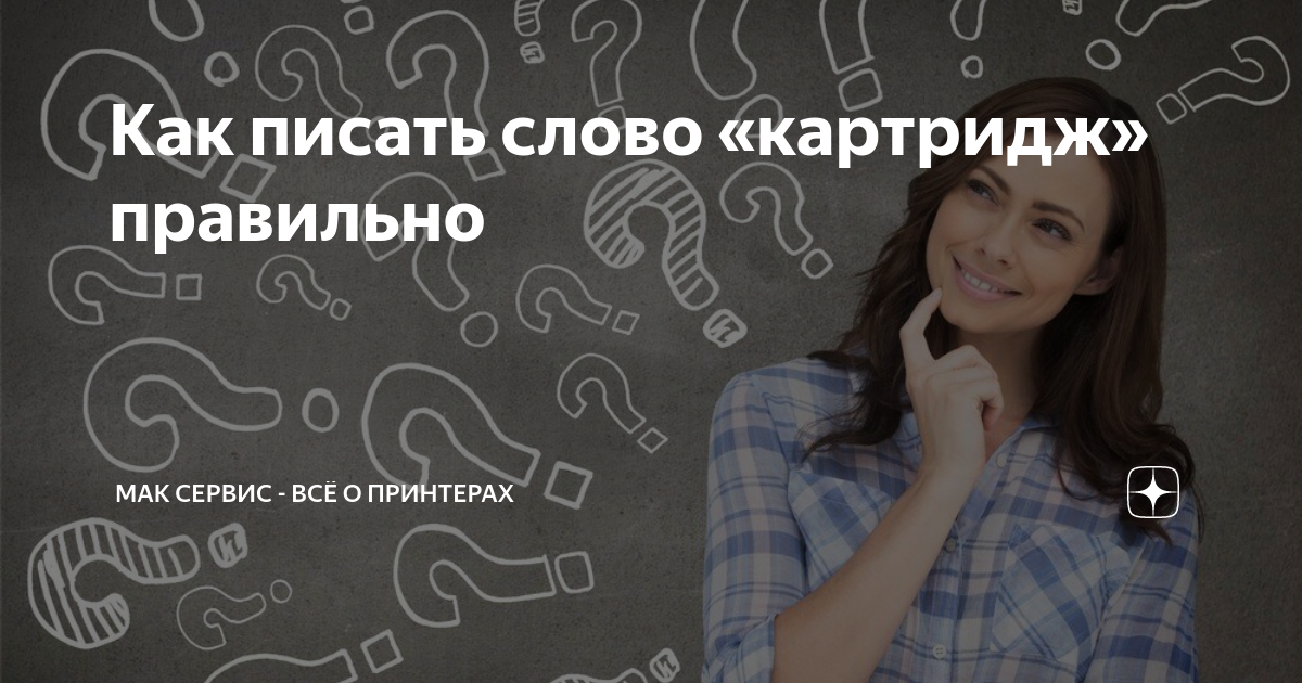 Как правильно писать картридж. Как пишется слово картридж. Как правильно пишется картридж. Удивлены как пишется правильно
