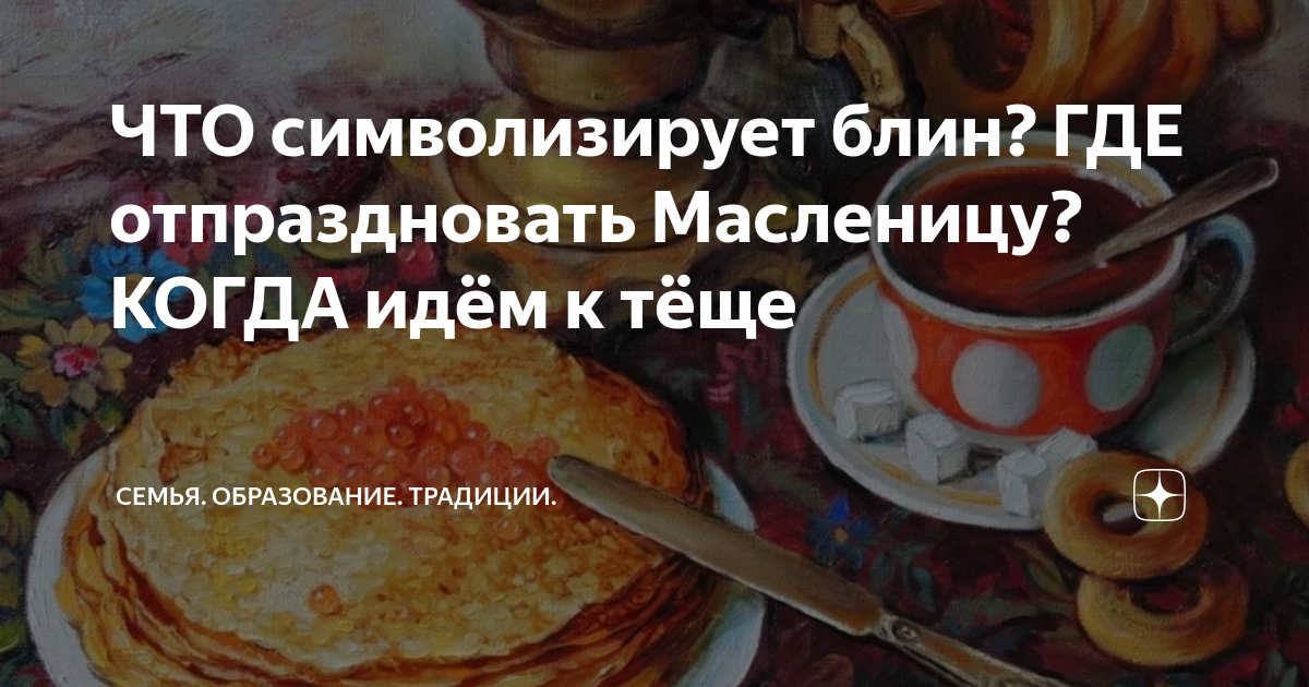 Масленица в году: когда начинается, суть и традиции праздника