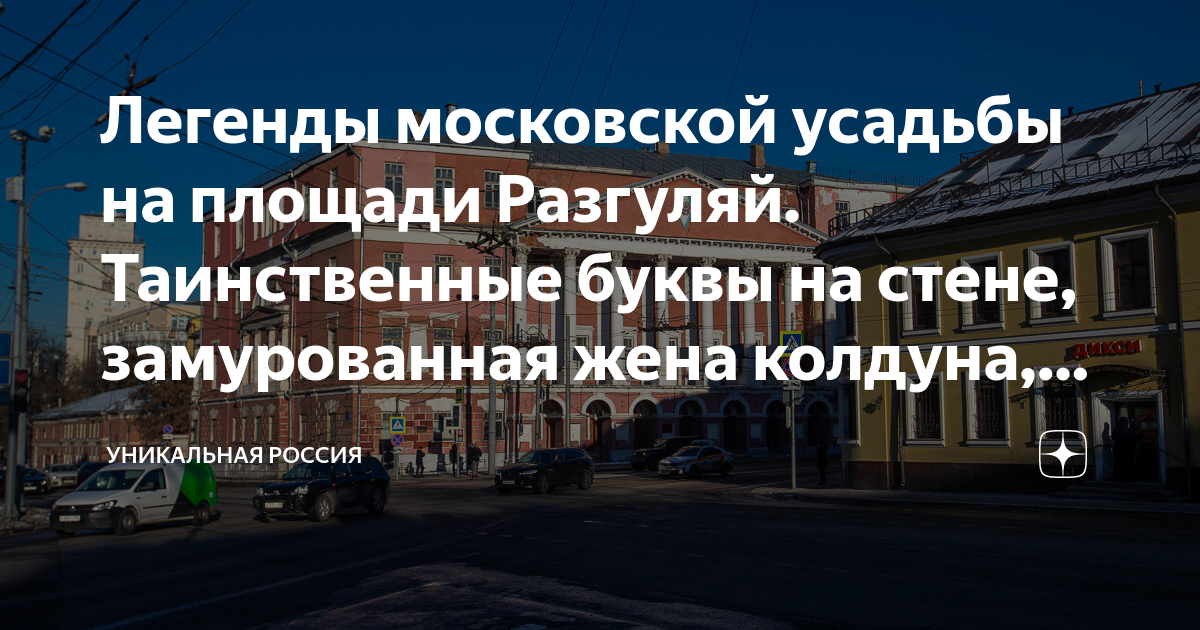 Жена колдуна глава 40. Площадь Разгуляй в Москве. Дом колдуна Брюса в Москве. Дом колдуна Брюса на Разгуляе.
