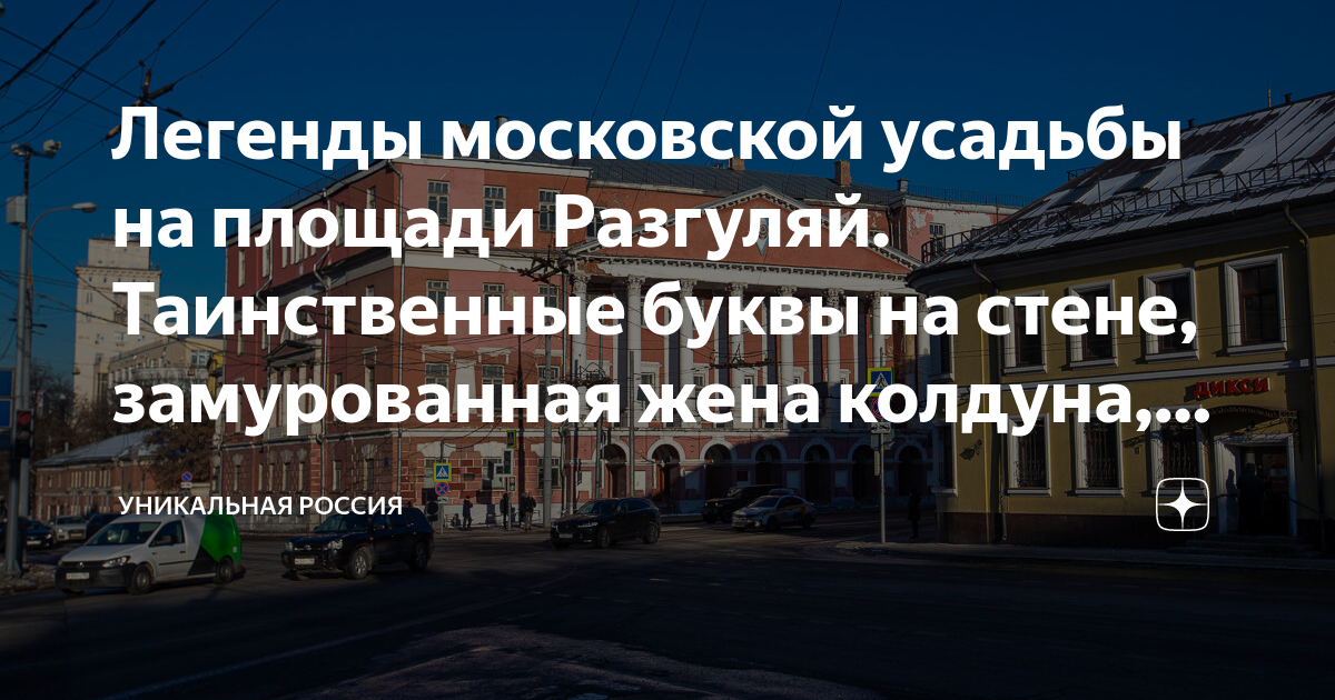 Жена колдуна глава 18. Площадь Разгуляй в Москве. Дом колдуна Брюса в Москве. Дом колдуна Брюса на Разгуляе.