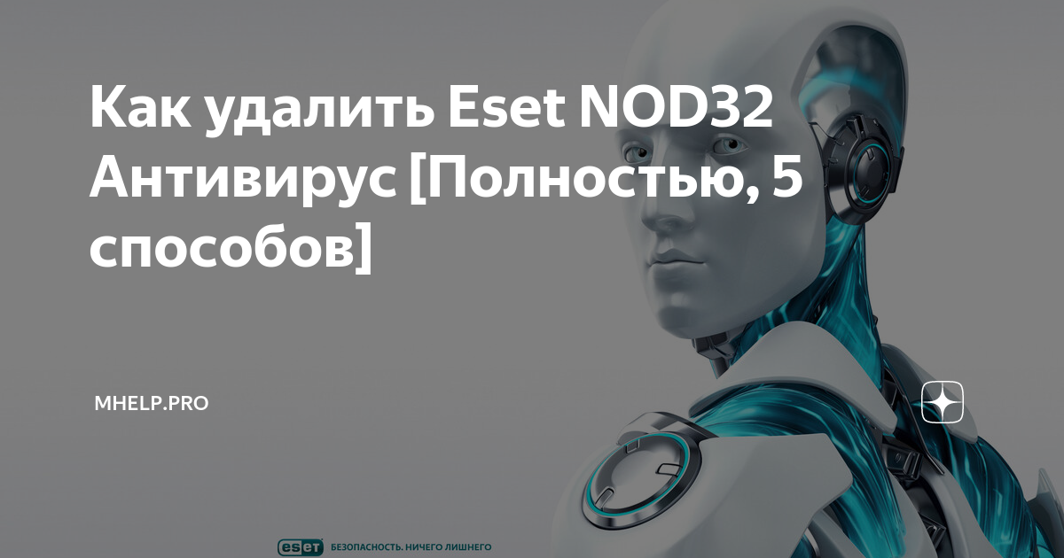 Как удалить eset