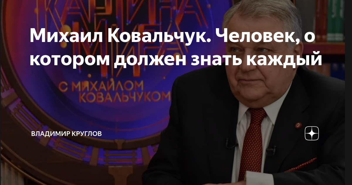 Михаил ковальчук выступление перед военными на круглом столе