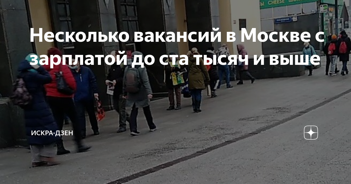 Несколько вакансий в Москве с зарплатой до ста тысяч и выше | ИСКРА |Дзен