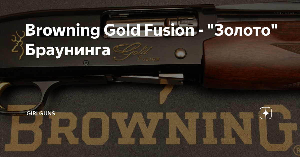 Browning fusion. Browning Gold Fusion. Детали цевья Браунинг Голд. Browning Gold Fusion схема. Браунинг Фьюжн Делюкс.