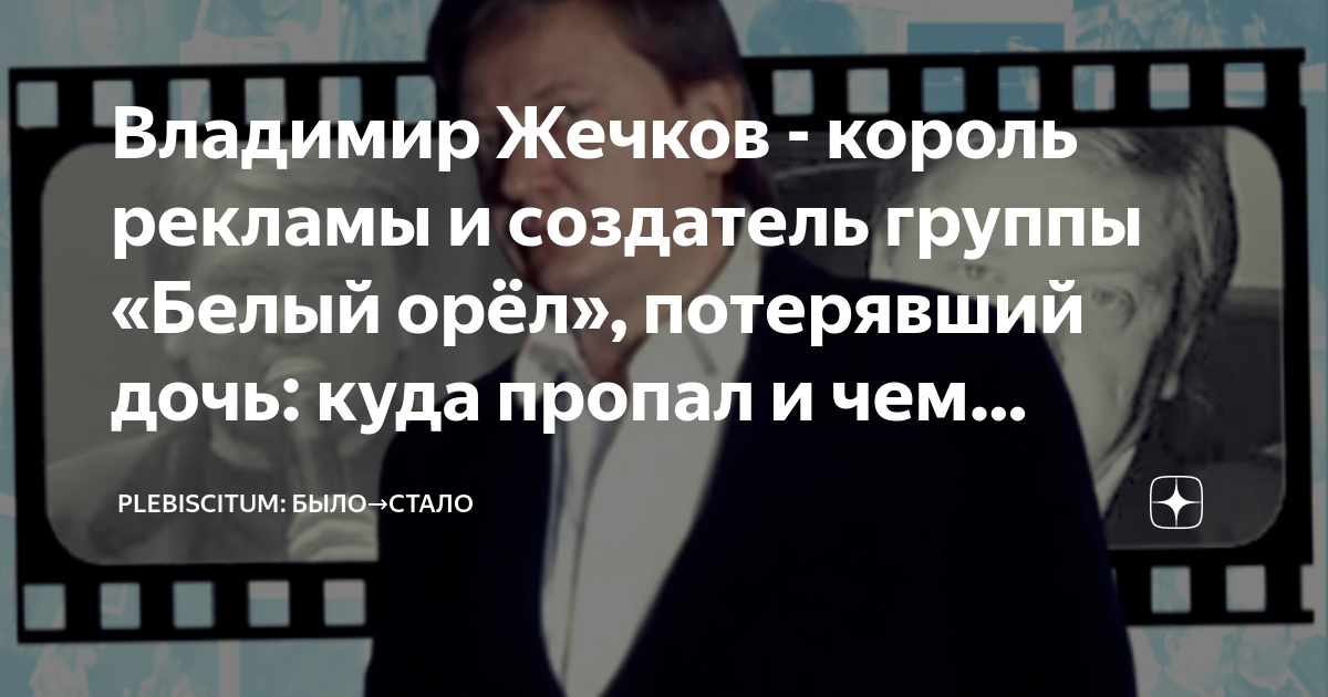 Владимир Жечков - король рекламы и создатель группы "Белый орёл", потерявший доч