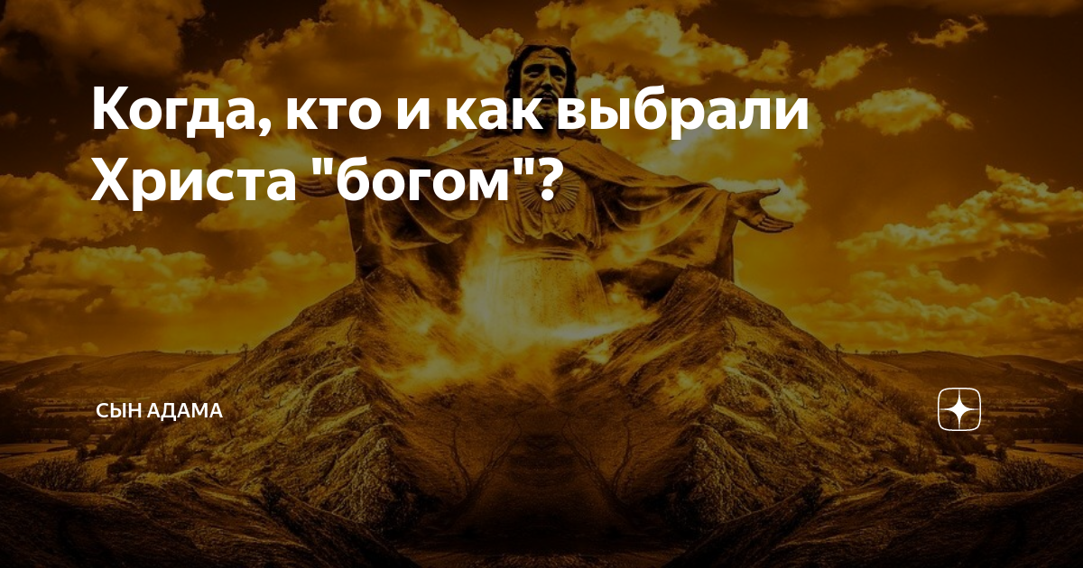 Когда, кто и как выбрали Христа "богом"? | Сын Адама | Дзен