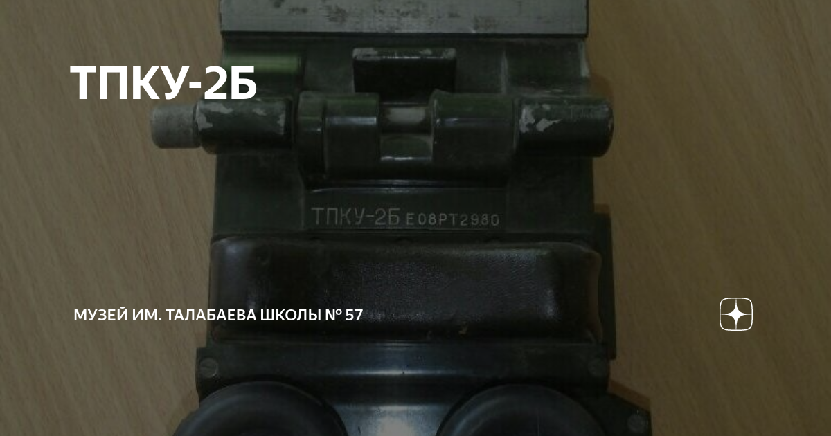 ТПКУ-2Б | Музей им. Талабаева школы № 57 | Дзен