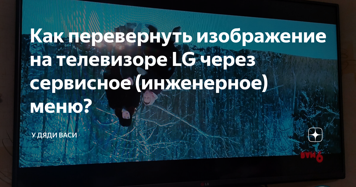 Как перевернуть изображение на телевизоре dexp