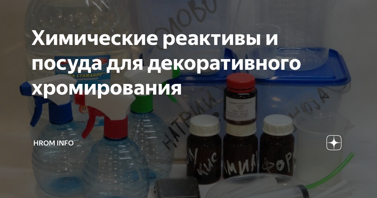 Купить Набор реагентов для хромирования на 15м² в Москве