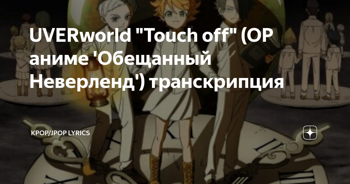 The Promised Neverland Opening Full (Lyrics) UVERworld - Touch off