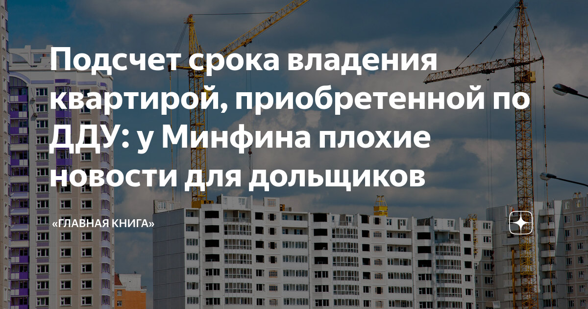 Срок владения квартирой по дду. Срок владения квартирой. Срок владения по ДДУ. Минимальный срок владения. Минимальный срок владения квартирой в ипотеку по ДДУ.